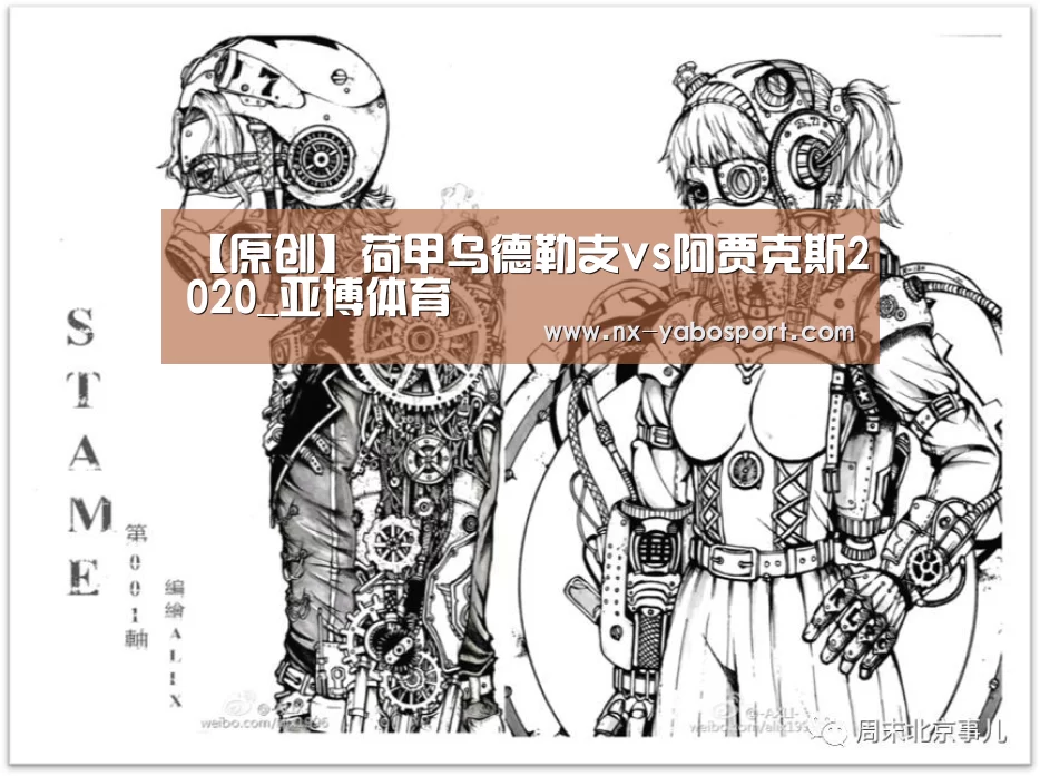 【原创】荷甲乌德勒支vs阿贾克斯2020_亚博体育(图1) 亚博官网