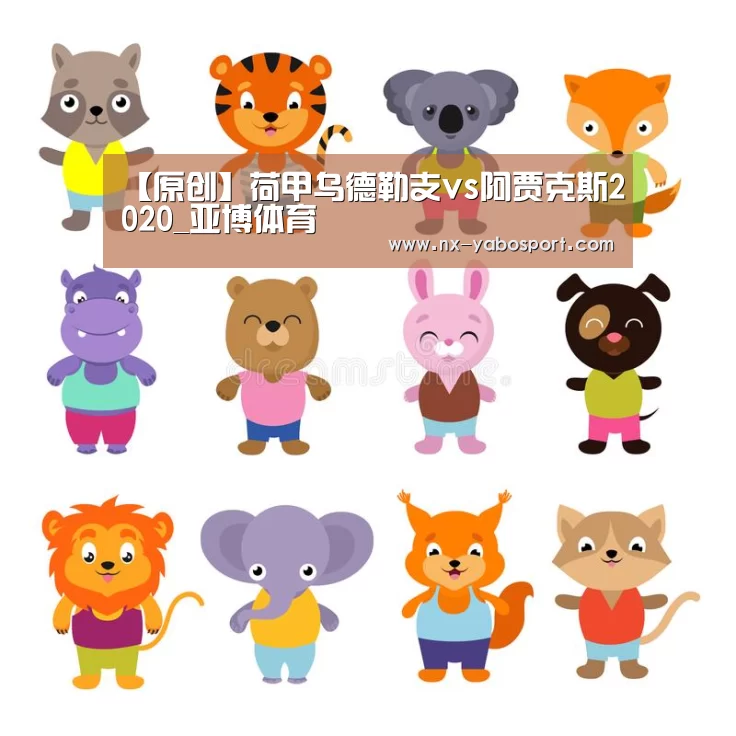 【原创】荷甲乌德勒支vs阿贾克斯2020_亚博体育(图3) 亚博体育