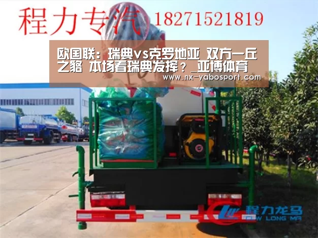 欧国联:瑞典vs克罗地亚 双方一丘之貉 本场看瑞典发挥?_亚博体育(图1) 亚博官网
