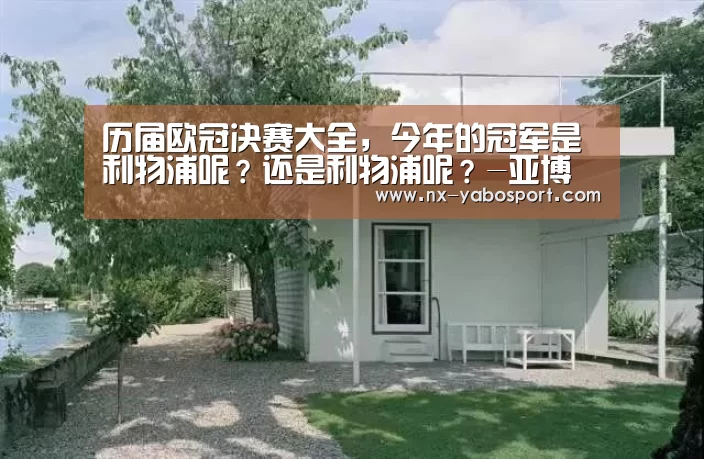历届欧冠决赛大全,今年的冠军是利物浦呢?还是利物浦呢?-亚博体育官网(图1) 亚博官网