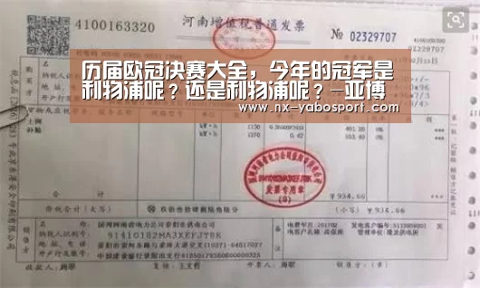 历届欧冠决赛大全,今年的冠军是利物浦呢?还是利物浦呢?-亚博体育官网(图3) 亚博官网