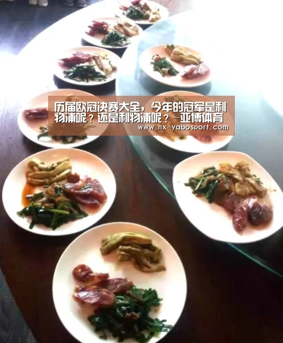历届欧冠决赛大全,今年的冠军是利物浦呢?还是利物浦呢?-亚博体育官网(图2) 亚博体育