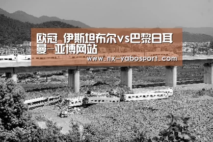 欧冠 伊斯坦布尔vs巴黎日耳曼-亚博网站(图3) 亚博体育