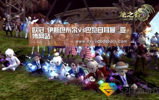 
欧冠 伊斯坦布尔vs巴黎日耳曼-亚博网站
