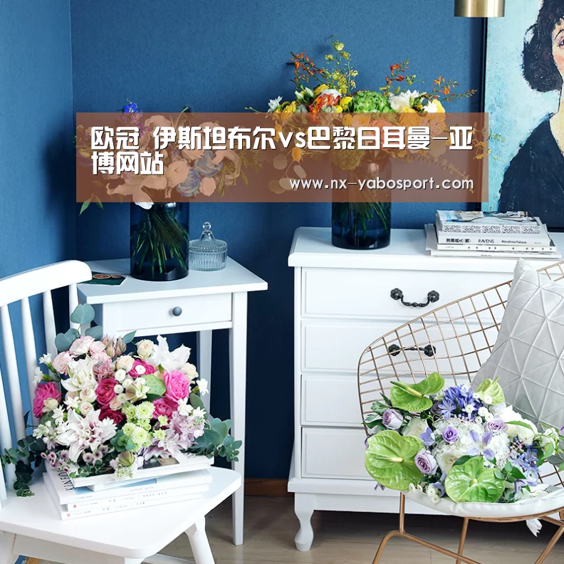 欧冠 伊斯坦布尔vs巴黎日耳曼-亚博网站(图2) 亚博官网