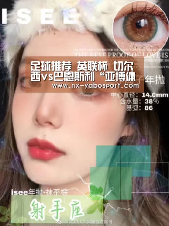 足球推荐 英联杯 切尔西vs巴恩斯利“亚博体育”(图1) 亚博体育官网