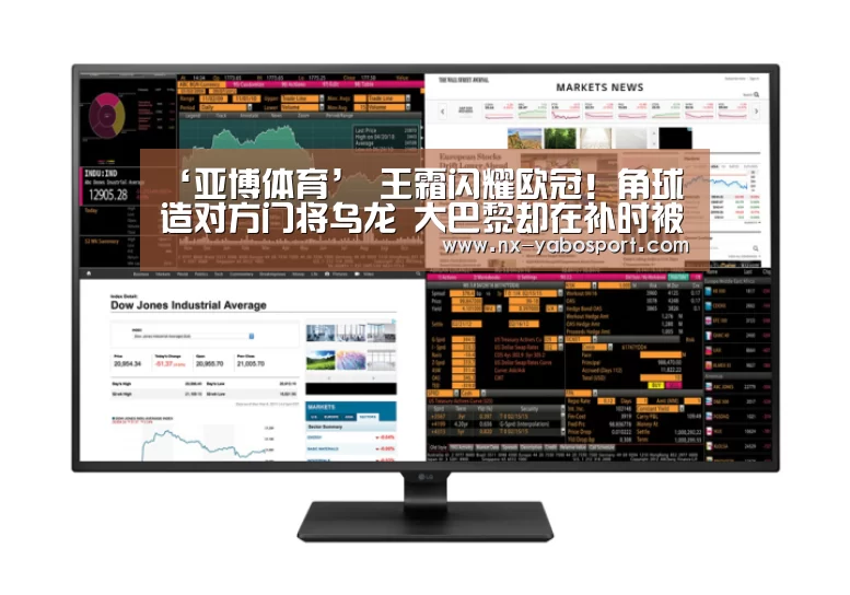 ‘亚博体育’
王霜闪耀欧冠！角球造对方门将乌龙 大巴黎却在补时被切尔西绝杀