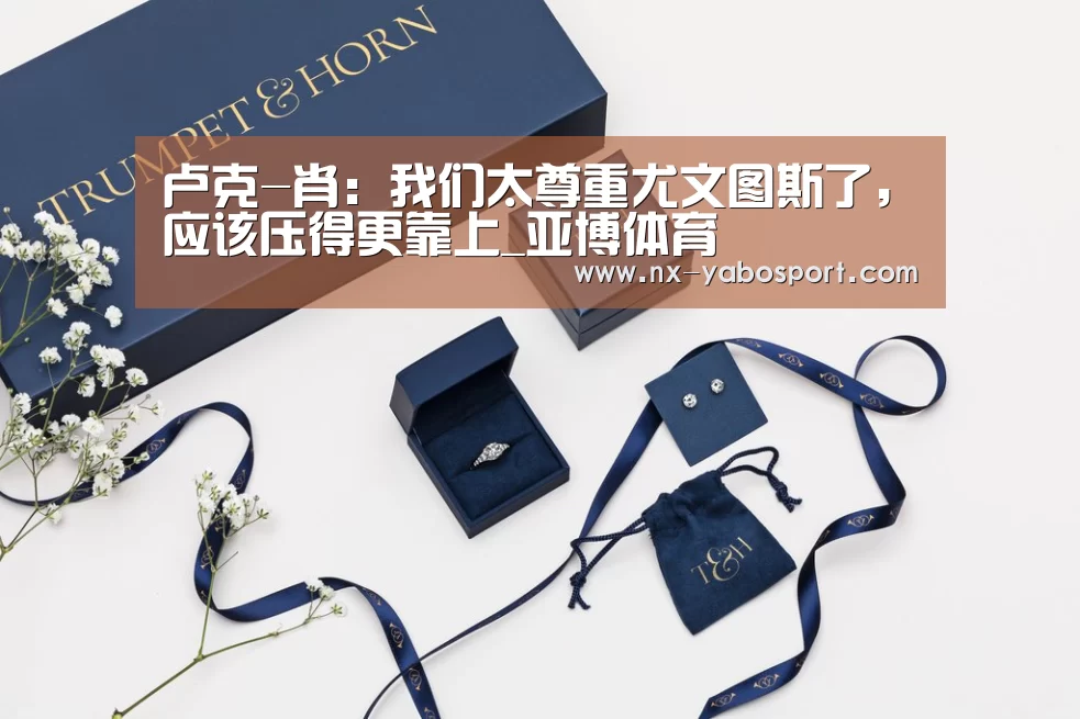 卢克-肖:我们太尊重尤文图斯了,应该压得更靠上_亚博体育(图2) 亚博官网