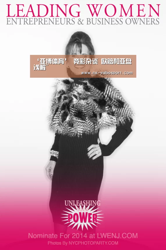 ‘亚博体育’
竞彩杂谈 欧赔和亚盘浅解~